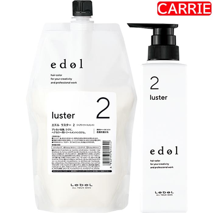 ルベル エドル ラスター (1) 800mL (2) 800mL (3M) 800mL 詰め替え用  専用ディスペンサーボトル セット ｜ システムヘアトリートメント 【SKR】の画像