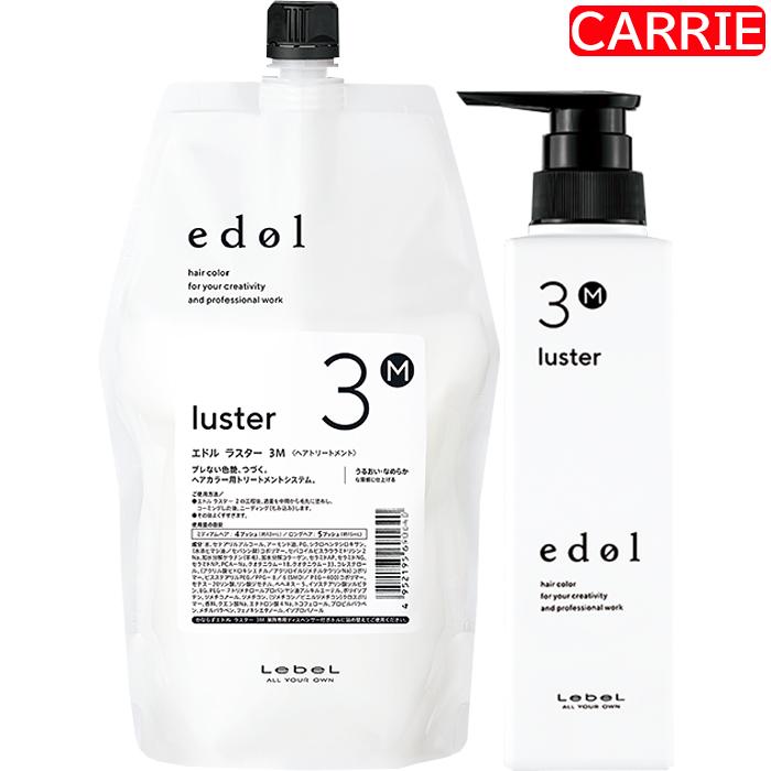 ルベル エドル ラスター (1) 800mL (2) 800mL (3M) 800mL 詰め替え用  専用ディスペンサーボトル セット ｜ システムヘアトリートメント 【SKR】の画像