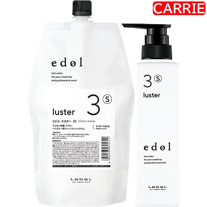 ルベル エドル ラスター (1) 800mL (2) 800mL (3S) 800mL 詰め替え用  専用ディスペンサーボトル セット ｜ システムヘアトリートメント 【SKR】の画像