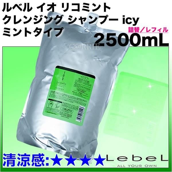 ルベル　リコミントアイシー、メルトリペア2500ml詰替セット LebeL（ルベル） イオ リコミント クレンジング シャンプー icy 2500mL