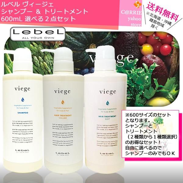 ルベル ヴィージェ シャンプー トリートメント セット LebeL（ルベル） 送料無料 ｜ ヴィージェ シャンプー