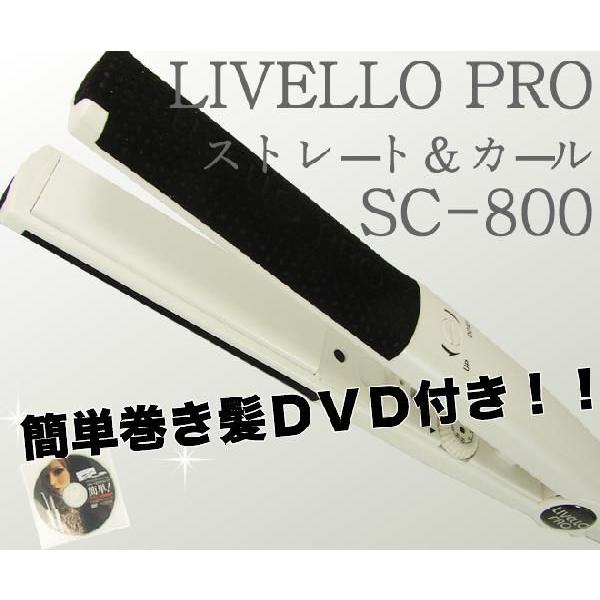 リベロ ストレート＆カールアイロンサロン専売 プロ用 LIVELLO PRO】 リベロ ストレート&カールアイロン SC-800 DVD付き SC800 : CARRIE