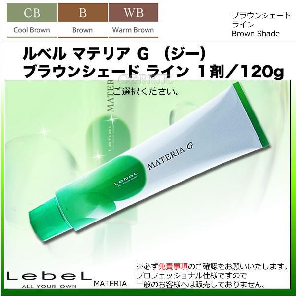 ルベル マテリア G （ジー） ブラウンシェード ライン 1剤 ／ 120g