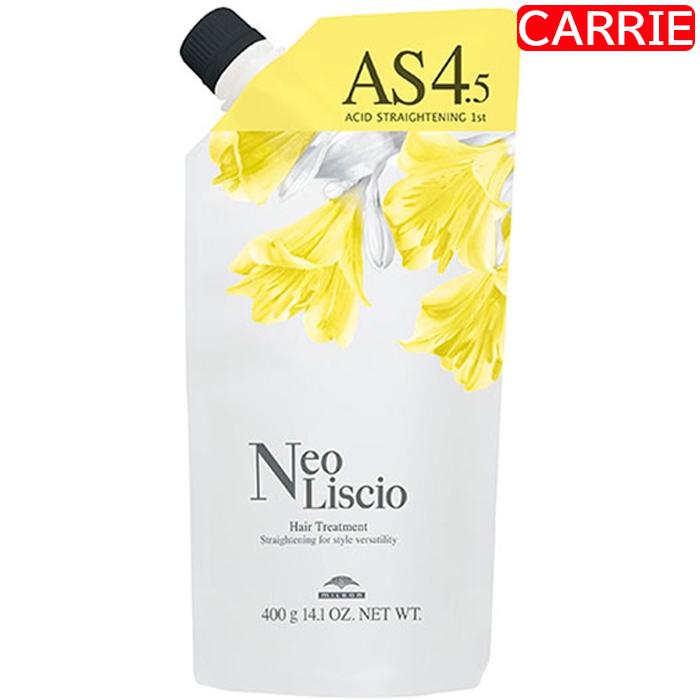 ミルボンNeo Liscio【未開封新品】4本 ミルボン ネオリシオ AS 4.5 400g ｜ 縮毛矯正剤 / 第一剤 医薬