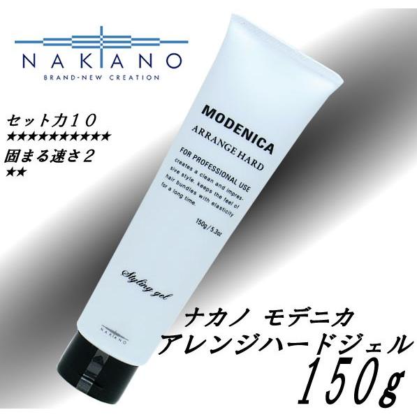 ナカノ モデニカ アレンジハードジェル 150g : CARRIE Yahoo!店 - 通販