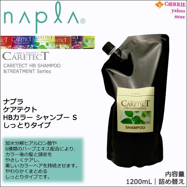 napla（ナプラ） 送料無料｜ナプラ ケアテクトHB カラーシャンプー