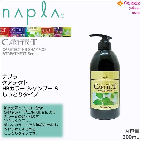 napla（ナプラ） 送料無料｜ナプラ ケアテクトHB シャンプー 300mL