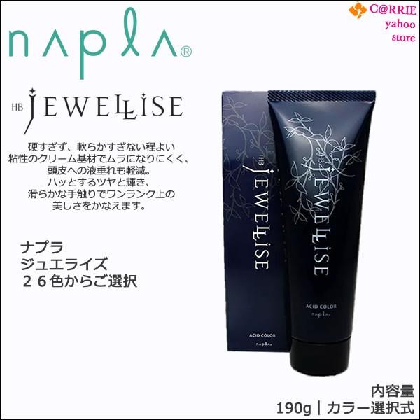 napla（ナプラ） HB ジュエライズ 190g ｜カラー選択式 ｜ 1剤式 酸性