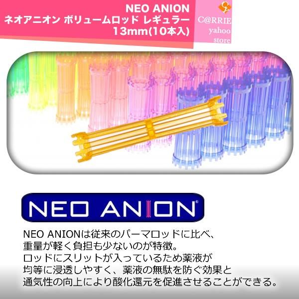 NEO ANION ネオアニオン ボリュームロッド レギュラー 13mm(10本入)｜antec35