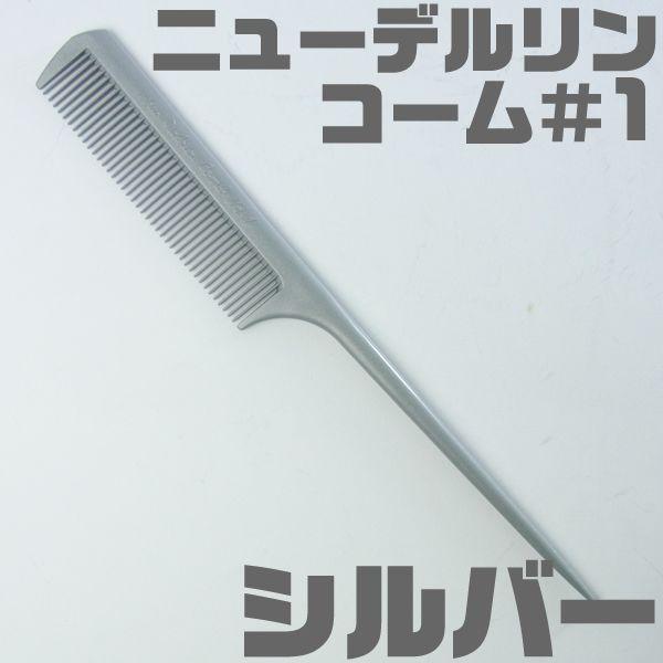 NEW DELRIN COMB／ニューデルリンコーム ＃1 シルバー｜商品表示グレー : CARRIE Yahoo!店 - 通販 ...