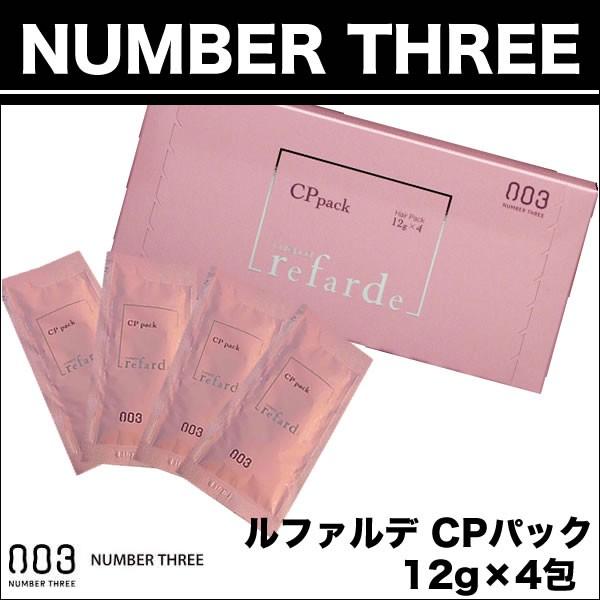 ナンバースリー ルファルデ CPパック 12ｇ×4枚 【洗い流すトリートメント】 | no3