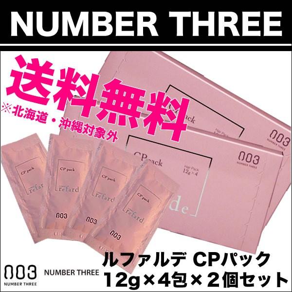 送料無料｜ナンバースリー ルファルデ CPパック 12ｇ×4枚 【洗い流すトリートメント】２個セット | no3