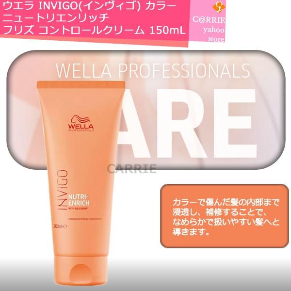 インヴィゴ N エンリッチ FZ コントロールクリーム 150ml ウエラ INVIGO(インヴィゴ) ニュートリエンリッチ フリズ コントロール