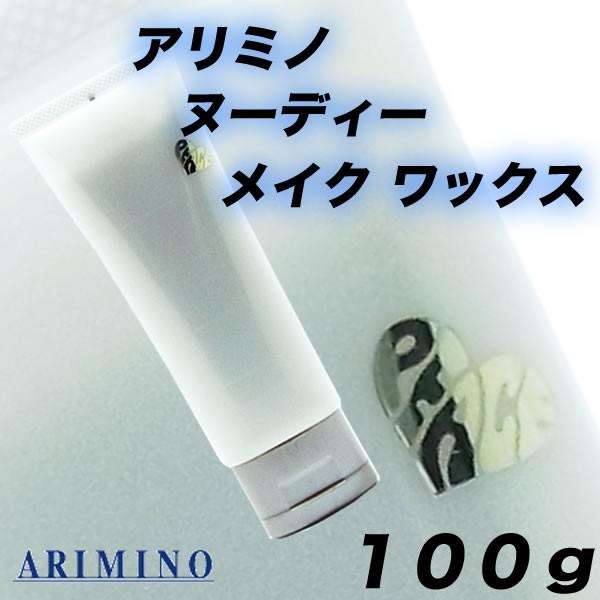 アリミノ ピース ヌーディーメイク ワックス 100g｜antec35