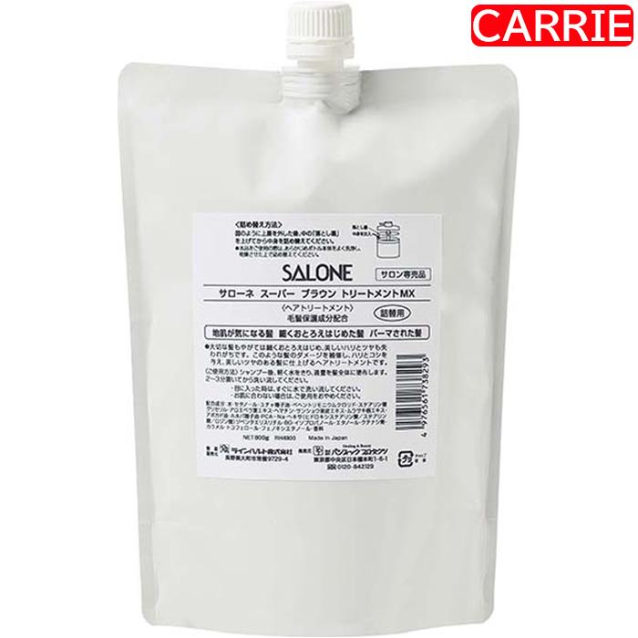 パシフィックプロダクツ サローネ スーパー ブラウン トリートメントMX 800g 詰め替え用　6点セット　｜　ヘアトリートメント / 加齢毛の方向け 【YB】 パシフィックプロダクツ サローネ スーパー ブラウン トリートメントMX