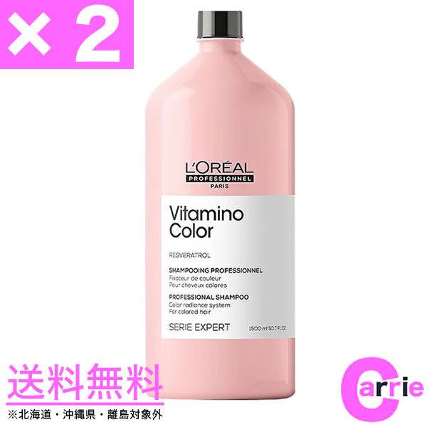 ２本セット ロレアル セリエ エクスパート ビタミノカラー シャンプー 1500ml 送料無料 ポンプ別売り 22 Loreal 最大87 Offクーポン