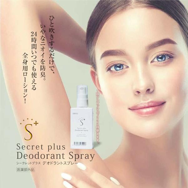 シークレットプラス デオドラントスプレー 50mL ｜ 消臭 腋臭 防臭 制