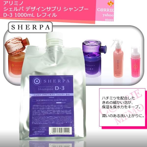 アリミノ シェルパ デザインサプリ シャンプー D-3 ／1000mL