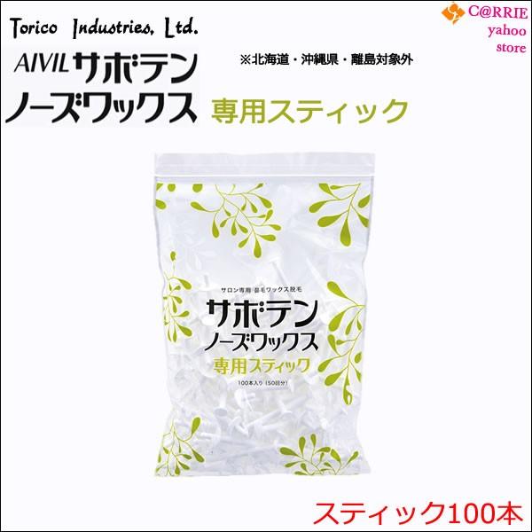サボテンノーズワックス　シングルウォーマー本体＆専用ノーズスティック100本 サボテン サボテンノーズ ワックス 専用スティック 100本 ｜ 鼻毛 鼻毛
