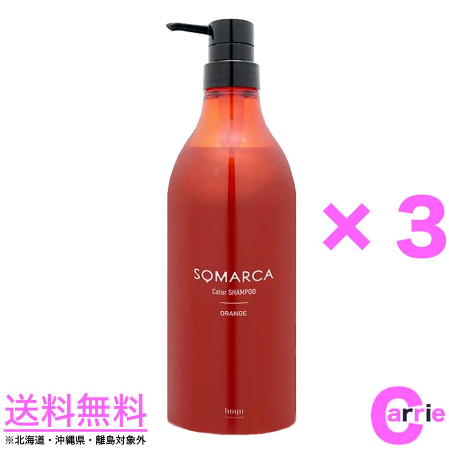 3本セット ホーユー ソマルカ カラーシャンプー 770mL オレンジ 送料無料 NC