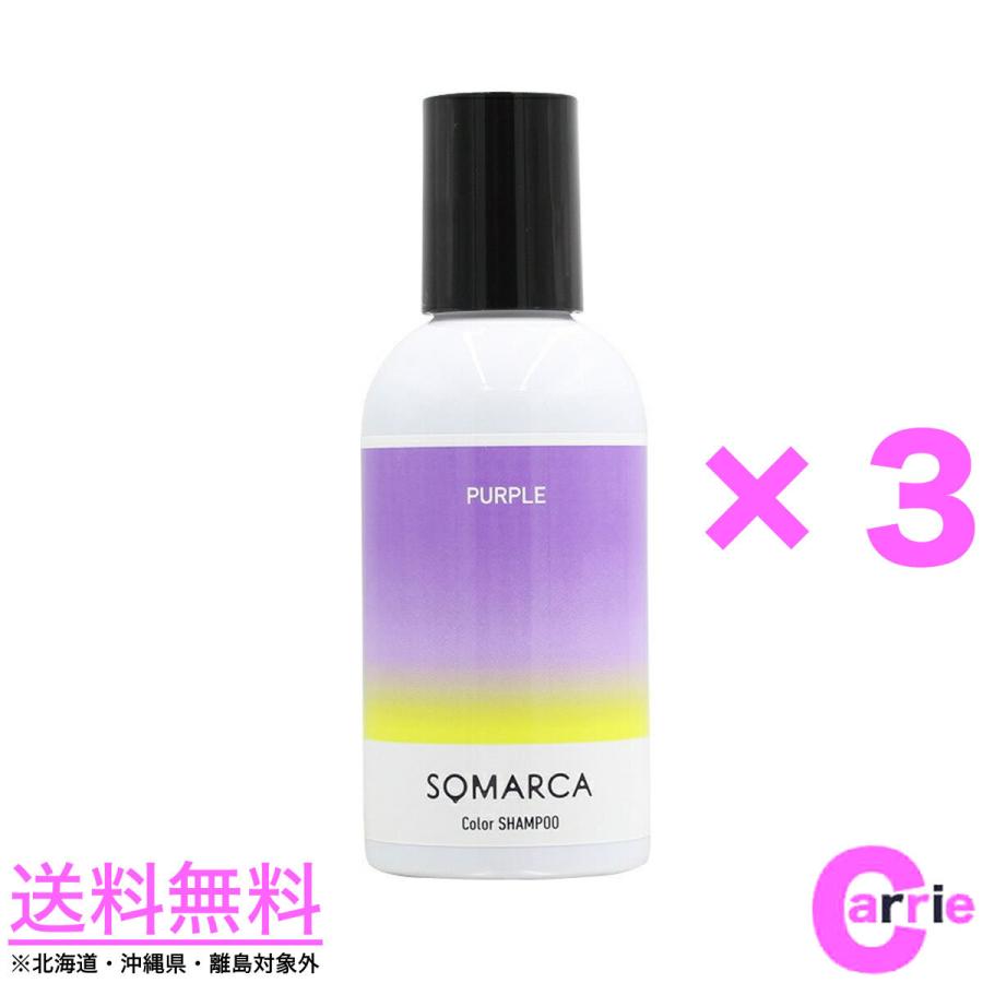 SOMARCA パープル カラートリートメント シャンプー 各3本
