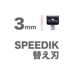 スピーディック SPEEDIK クリッパー 専用 替刃 3mm : sp3-3 : CARRIE 