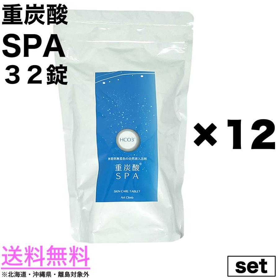 １２点セット 重炭酸SPA 重炭酸スパ 32錠入り 送料無料