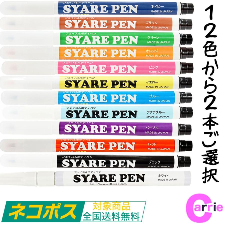 2本セット シャレペン 各色 1.4g カラーご選択 フェイス ボディ