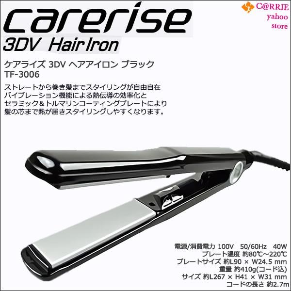 送料無料｜ケアライズ 3DV ヘアアイロン ブラック｜TF-3006 : CARRIE