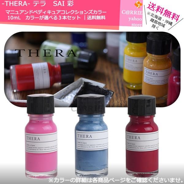Thera テラ Sai 彩 マニュアンドペディキュアコレクションズ カラー 10ml 選べる３本セット 送料無料