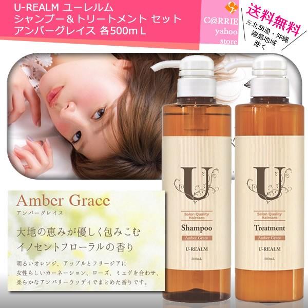 U-REALM ユーレルム シャンプー ＆ トリートメント セット アンバー