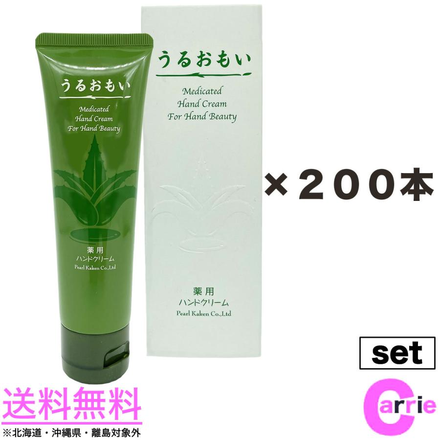 ２００本セット うるおもい 薬用ハンドクリーム 70g ｜ 医薬部外品 パール化研 ウルオモイ 手荒れ ハンドクリーム 送料無料