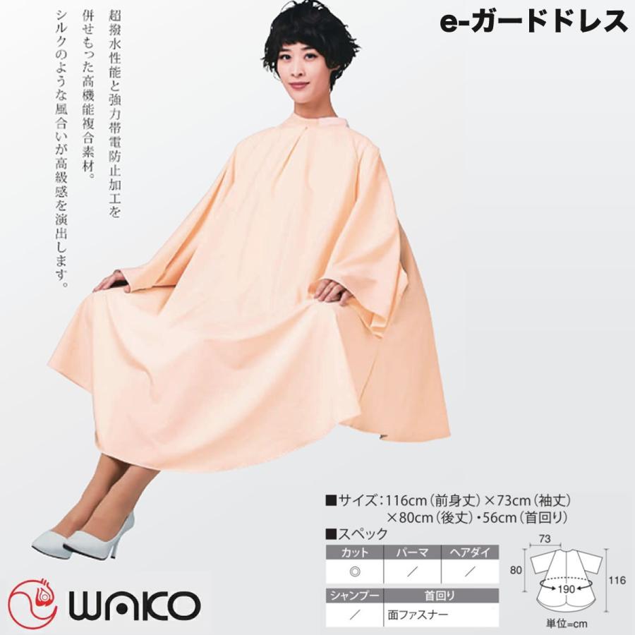 ワコウ e-ガードドレス カット専用クロス 7色よりご選択 面