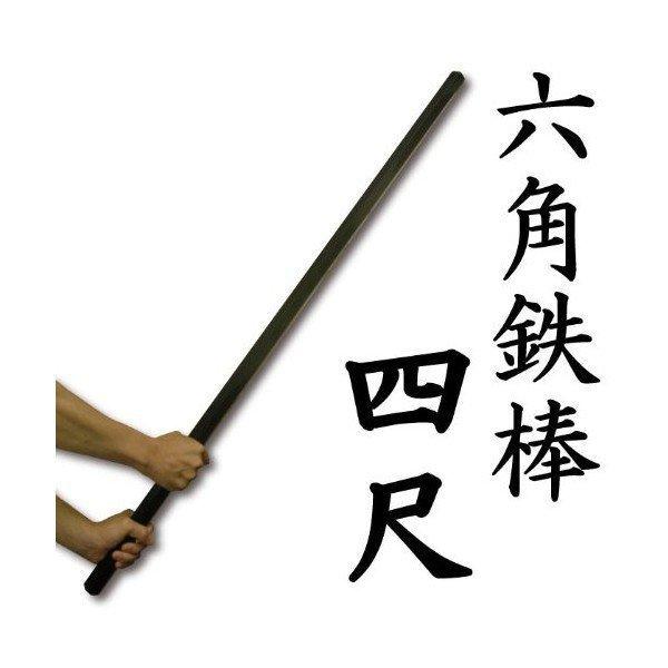 鍛錬用六角鉄棒(ろっかくかなぼう) 4尺 120cm 約8kg 鍛錬棒シリーズ 筋