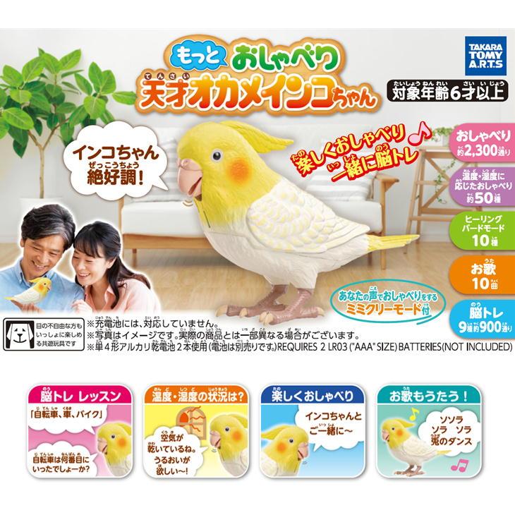 タカラトミーアーツ もっとおしゃべり天才オカメインコちゃん 面白い