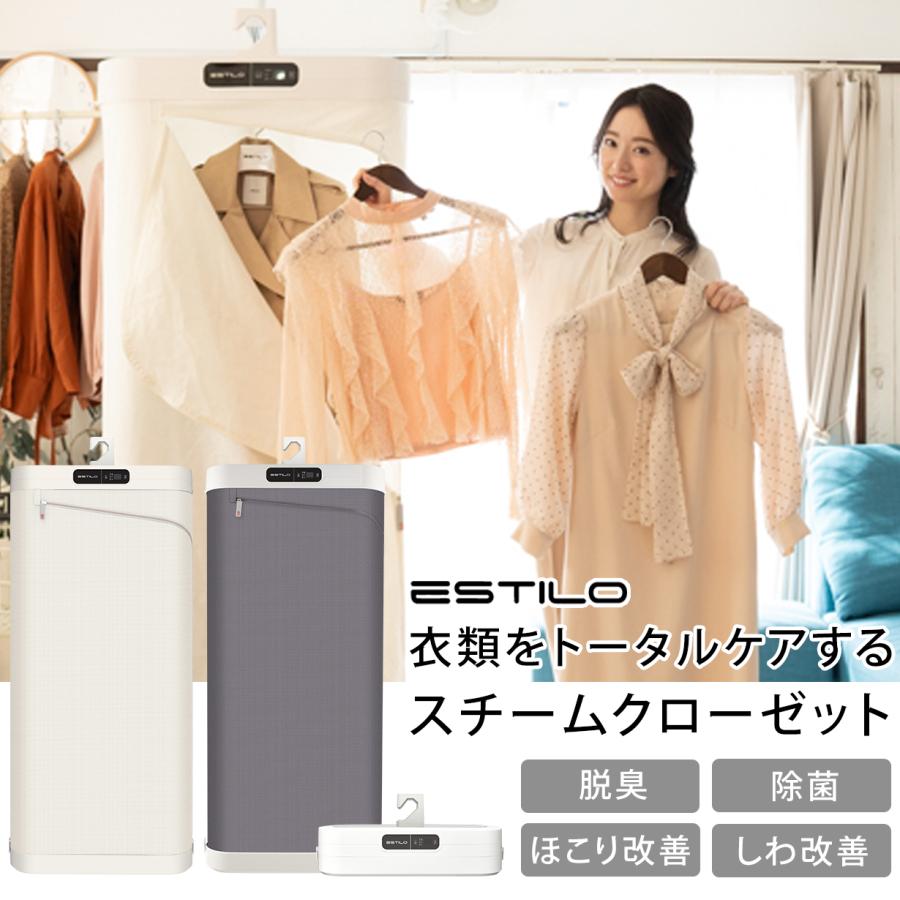 エスティロ スチームイオンリフレッシャー クローゼット型 衣類管理機