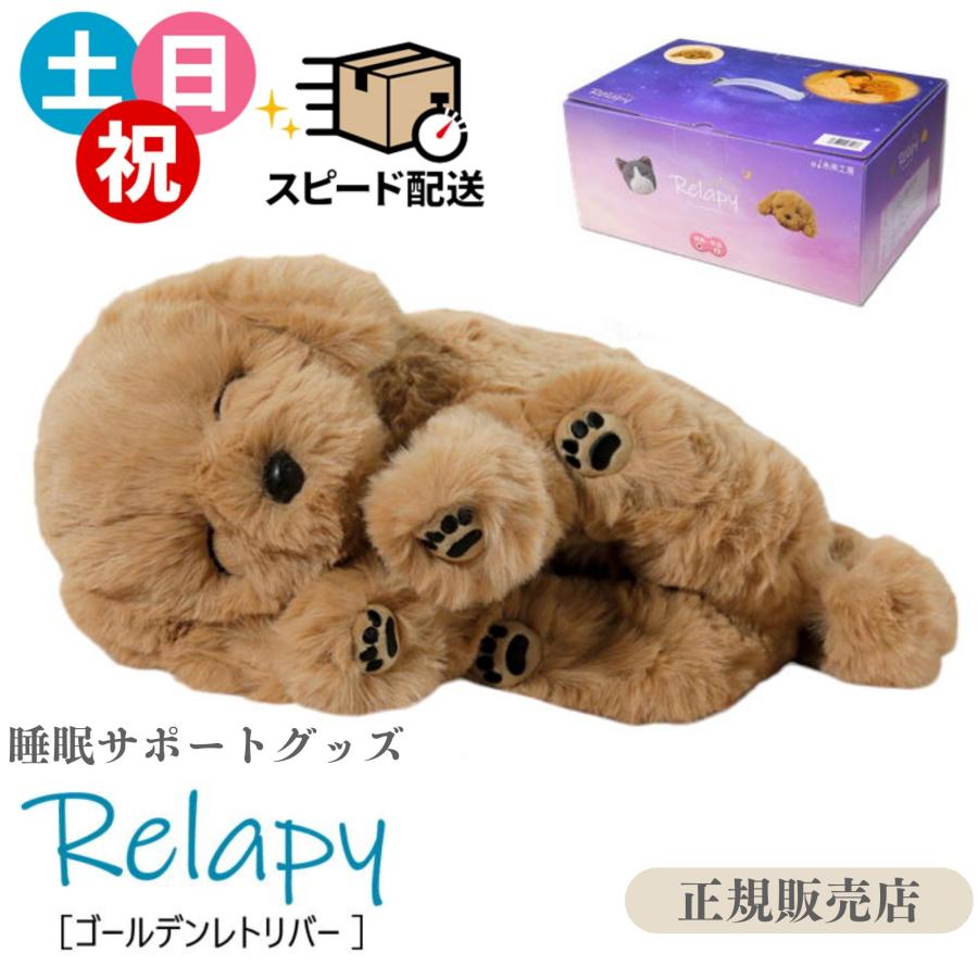 即納 正規販売店 Relapy（リラピー）犬 ゴールデンレトリバー 群馬電機