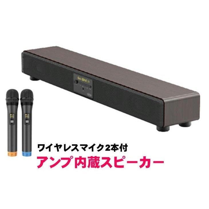 カラオケ サウンドプロ TKMI-002 ワイヤレスマイク2本付き アンプ内蔵スピーカー 木目調デザイン｜antel-store