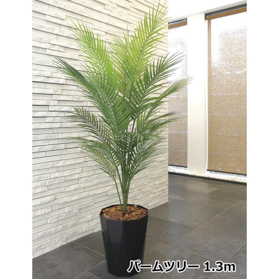 光の楽園 パームツリー 1.3m（ポリ製） 2238A200 光触媒 人工観葉植物