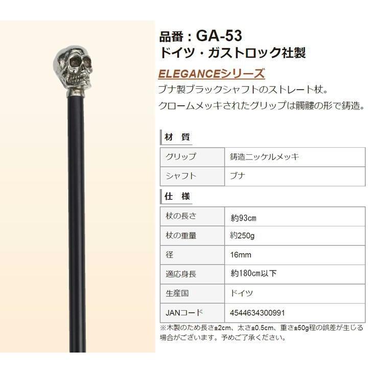 ガストロック 髑髏デザイン ストレートステッキ GA-53 ドイツ製 1本杖