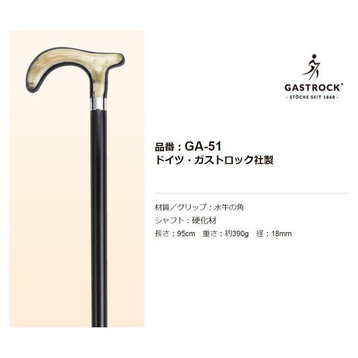 ドイツ製 1本杖 ガストロック Gastrock 水牛の角 ELLEGANCE GA-51