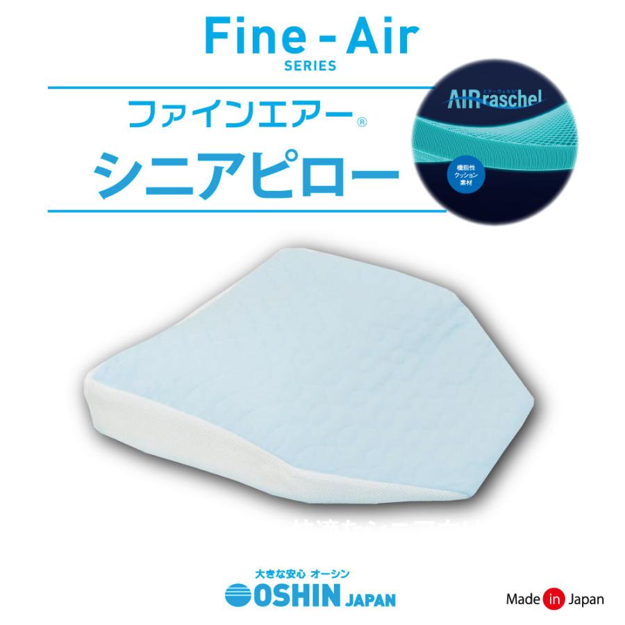 オーシン ファインエアー シニアピロー 品番PL-9006 傾斜 枕 消臭