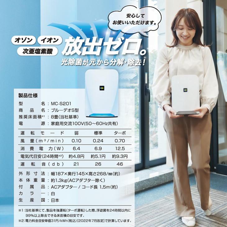 マスクフジコー ブルーデオS型 MC-S201 8畳 空気清浄機 Blue Deo