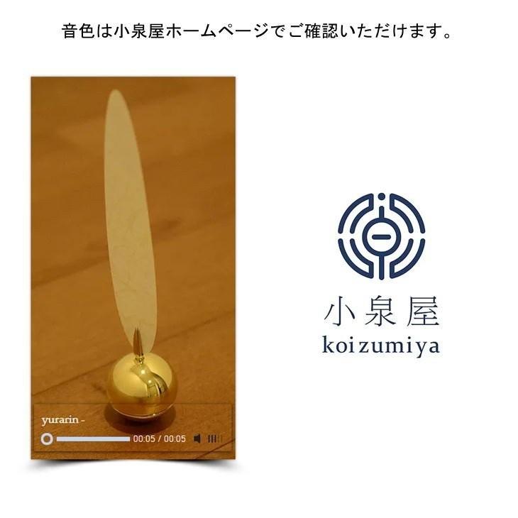 小泉屋 ゆらりん 卓上風鈴 風鈴 真鍮製 オシャレ 置き型風鈴 高岡銅器