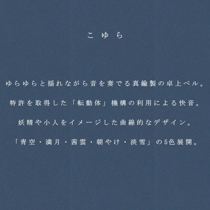 小泉屋 卓上型風鈴 こゆら 全5色 卓上風鈴 高岡銅器 小泉製作所 KOIZUMIYA おしゃれ 小物 癒やし 真鍮  ふうりんの画像