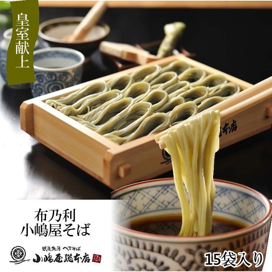 へぎそば 小嶋屋総本店 布乃利へぎそば トクK15 200g×15袋 つゆなし 小嶋屋 小ダンボール箱入り 皇室献上 乾麺 ※のし対応不可 koj160824yu3Antelヤフー店