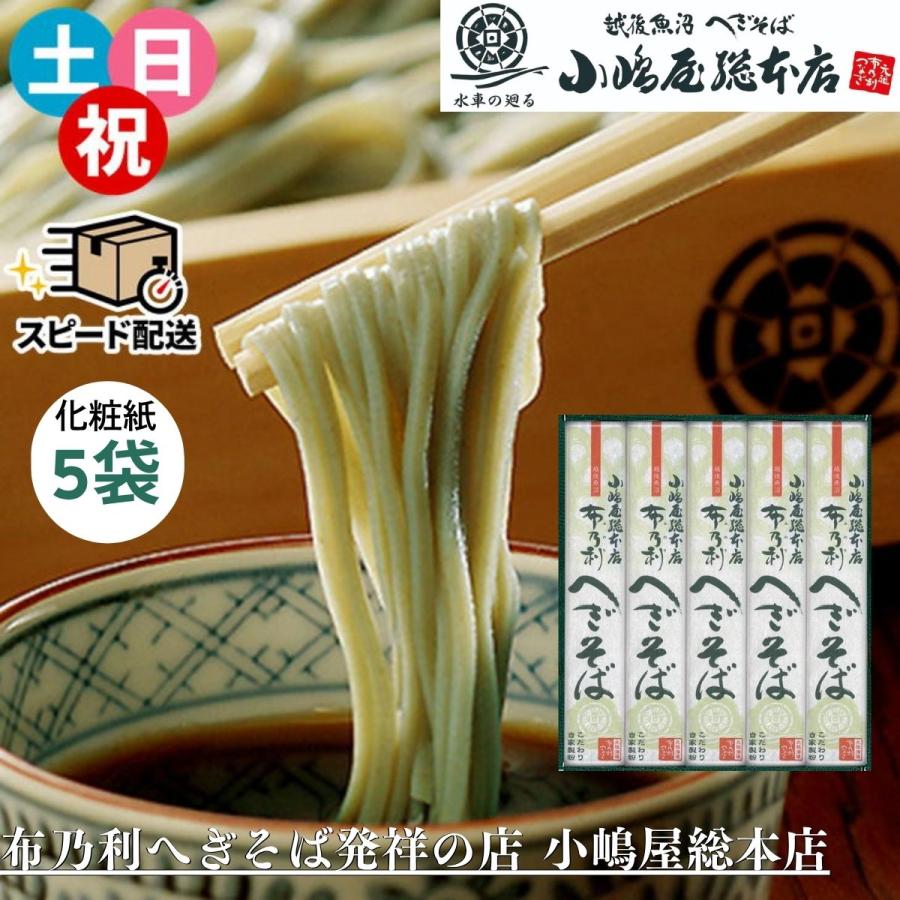 即納 へぎそば 小嶋屋総本店 布乃利へぎそば K-5 200g×5袋 つゆなし