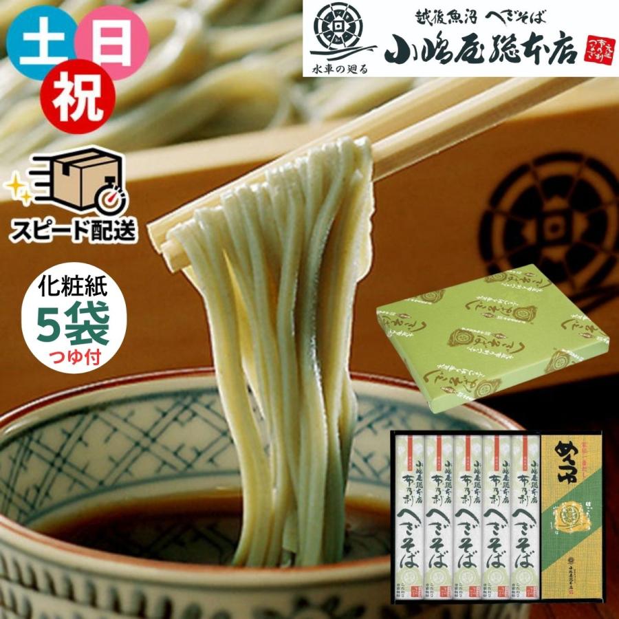 即納 皇室献上 へぎそば 小嶋屋総本店 布乃利へぎそば K-5T 200g×5袋 つゆ付き 小嶋屋 乾麺 ふのり 新潟 名産品 化粧紙 包装 ギフト 贈答
