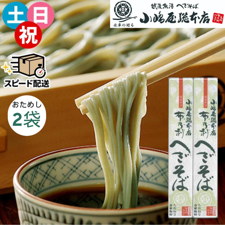 即納 皇室献上 へぎそば 小嶋屋総本店 布乃利へぎそば 200g×2袋 つゆなし 正規取扱店 乾麺 自宅用 ネコポス ポスト投函 お試し ふのり 新潟 名産品