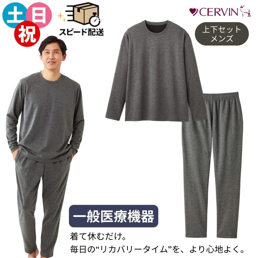 CERVIN（セルヴァン） 即納 リカバリーウェア リカバリーケア 疲労回復